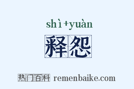 释怨是什么意思的图片